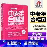 中老年合唱团 [正版]大字版 中老年合唱团 必唱歌曲精选集 老年人合唱歌曲 社区合唱红歌 合唱曲谱 新版增订 经典老歌红