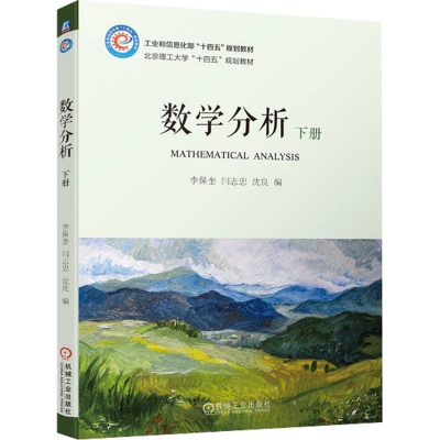 正版新书]数学分析 下册李保奎 闫志忠 沈良9787111712572