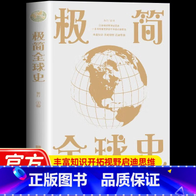 [单本]极简全球史 [正版]认准极简全球史华侨 图说时间简史世界史奠基之作 经典必读世界历史类书籍书 历史读物阅读