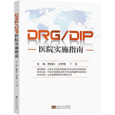 [M]DRG/DIP医院实施指南-9787576601398