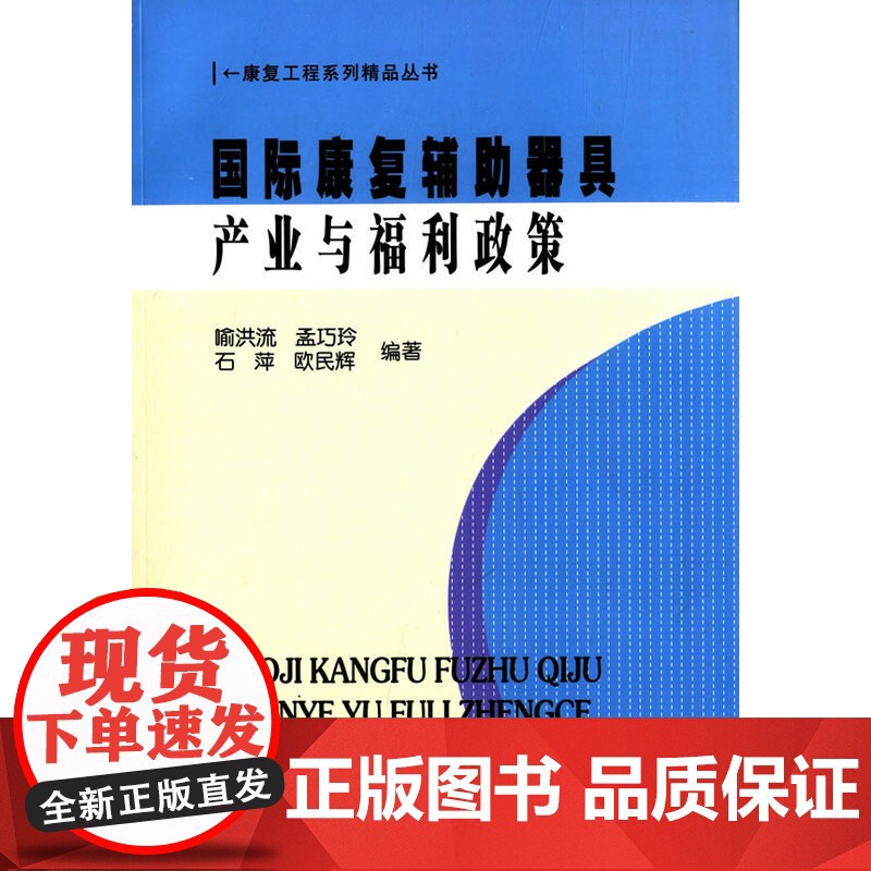 国际康复辅助器具产业与福利政策