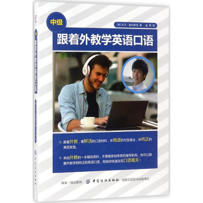 [M]跟着外教学英语口语-9787518047444