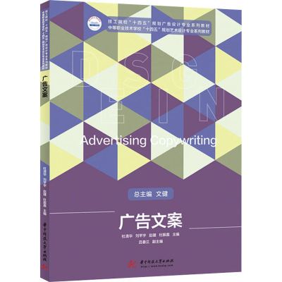 正版新书]广告文案杜清华,刘芊宇,赵健,杜振嘉9787568072458