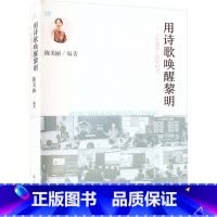 通用技术 初中通用 [正版]用诗歌唤醒黎明 晨诵课指导用书 陈美丽 名师经典晨诵课堂实录 诗歌的备课案例 适合广大教师和