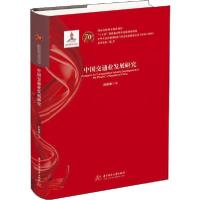 正版新书]中国交通业发展研究肜新春9787568054133