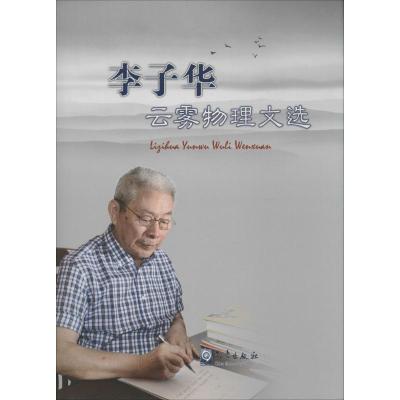 正版新书]李子华云雾物理文选李子华9787502959968