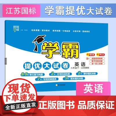 25春 小学学霸提优大试卷 英语 6年级六年级下册 江苏版译林版