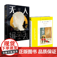 无人逝去+无人生还 套装 白井智之等 著 悬疑小说