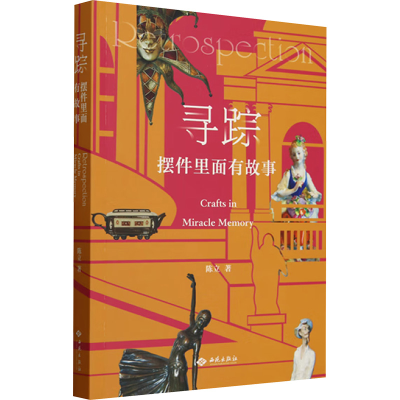 正版新书]寻踪 摆件里面有故事陈立 著9787515110028