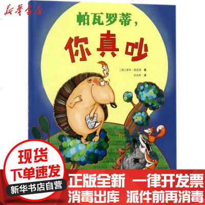 新华书店-正版帕瓦罗蒂你真吵索菲·施密德河北少年儿童出版社9787559506399书籍