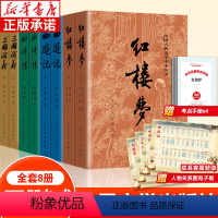 [全套8本]四大名著 [正版]全8册 四大名著全套原著 三国演义西游记红楼梦水浒传无删减原著带注释完整版青少年版 初中