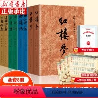 [全套8本]四大名著 [正版]全8册 四大名著全套原著 三国演义西游记红楼梦水浒传无删减原著带注释完整版青少年版 初中
