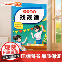 斗半匠 找规律专项训练一二三年级下册找图形专项练习强化训练练习册小学专项练习幼儿园学前大班数学算数练习册看图计算认写数字