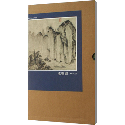 [M]赤壁图-9787530535042