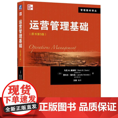 机工 运营管理基础(原书第5版) (美)马克 M.戴维斯(Mark M.Davis)等 汪蓉