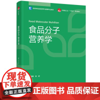 教材.食品分子营养学高等学校食品营养与健康专业教材吕欣主编出版年份2025年最新印刷2025年1月版次1最高印次1教材类