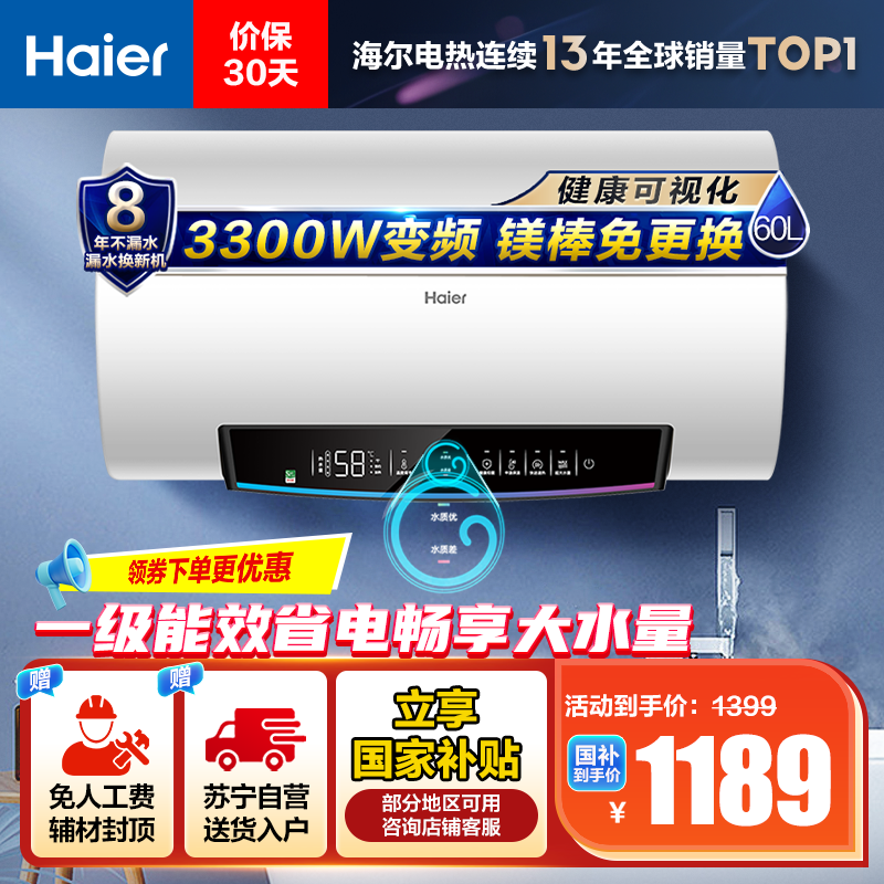 海尔(Haier)60升电热水器 EC6002-PD5U1 3300W变频速热 健康可视化 镁棒免更换 WIFI智控