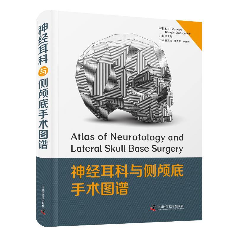 醉染图书神经耳科与侧颅底手术图谱(精)9787504693129