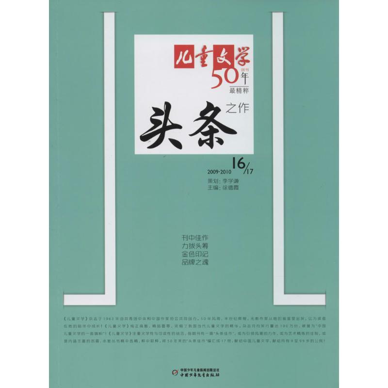 正版新书]儿童文学创刊50年最精粹头条之作(16)(2009-2010)