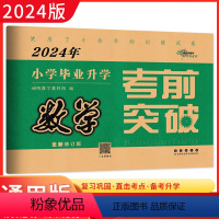 数学 小学升初中 [正版]2024年小学毕业升学考前突破 数学 名校名师小学六年级毕业升学专项训练测试卷 68所名校小升