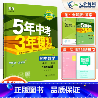 数学 七年级上 [正版]2025版五年中考三年模拟七年级上册数学北师大版BSD5年中考3年模拟初中数学53七7年级上北师