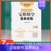 [正版]周计划初中英语完形填空高效训练七年级/7年级上下全一册专项训练书赠全文翻译初中通用中考真题实战演练重点题型专项突