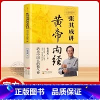 张其成讲黄帝内经 [正版] 智慧生活 张其成讲黄帝内经张其成四十年精研中医实用之作养生就是养精气神中医养生入门书中国人的