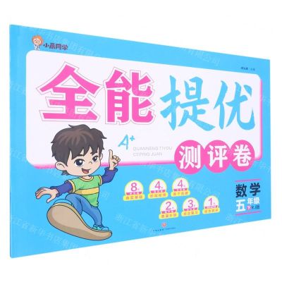 [N]数学(5下RJ版)/全能提优测评卷-9787545568219