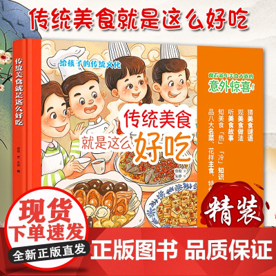 传统美食就是这么好吃 传统文化绘本,介绍经典美食,了解背后故事和知识,透过饮食看文化,全彩手绘,小学生课外阅读 中华书局