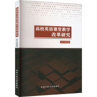 醉染图书高校英语课堂教学改革研究9787563982554
