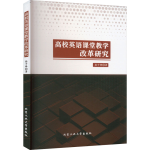 醉染图书高校英语课堂教学改革研究9787563982554