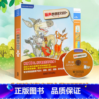 [正版]外研社出品丽声妙想英文绘本第八级 (点读版)(配光盘)