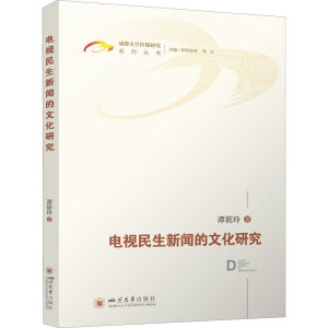 醉染图书电视民生新闻的文化研究9787569054309