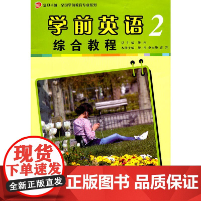 学前英语综合教程(第二册)(复旦卓越·全国学前教育专业系列)