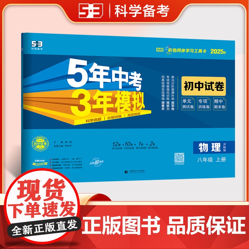 曲一线 53初中同步试卷 物理 八年级上册 沪科版 5年中考3年模拟2025秋五三