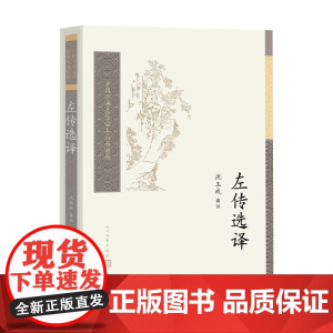 左传选译 沈玉成 编著 文学作品集
