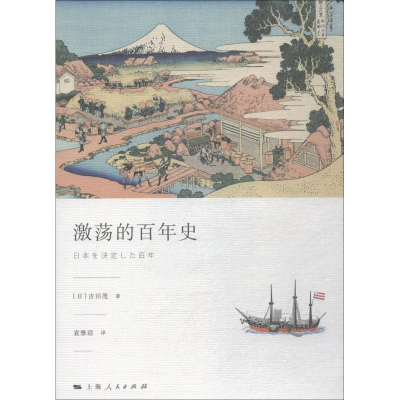 醉染图书激荡的史9787208153592