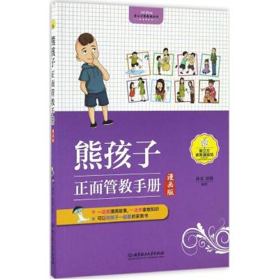 熊孩子正面管教手册(漫画版)
