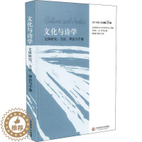 [醉染正版]正版华-文化与诗学 文体研究 方法、理论与个案 2017年第2辑25辑李春青9787567578890华
