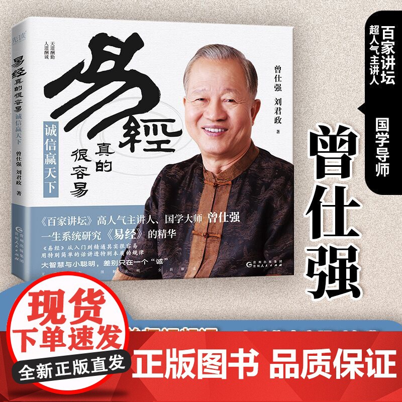 易经真的很容易:诚信赢天下(百家讲坛主讲人、国学导师曾仕强全新解读,教科书级易经入门读物)正版书籍