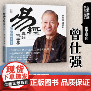 易经真的很容易:诚信赢天下(百家讲坛主讲人、国学导师曾仕强全新解读,教科书级易经入门读物)正版书籍