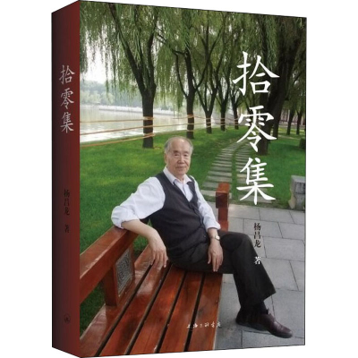 醉染图书拾零集9787542668875