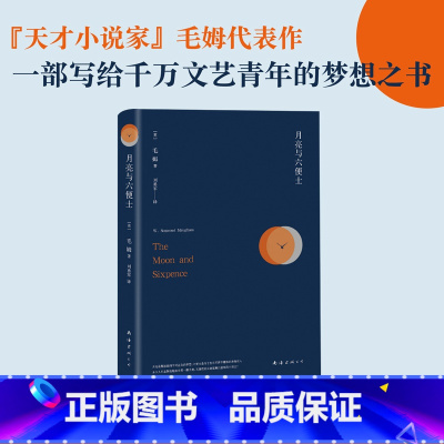 [正版]书店 月亮与六便士 毛姆 世界名著 经典代表作 精装 高中生阅读 完整全译版书经典图书