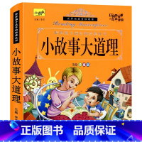 [全店3件任选95折] [正版]小故事大道理儿童故事书绘本1-3-6岁幼儿园宝宝经典童话故事书大全带拼音婴幼儿亲子阅读读