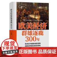 欧美经济群雄逐鹿300年 王东京 著 经济理论经管、励志 正版图书籍 中国财政经济出版社