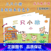 三只小猪(8张) [正版]幼儿自制绘本故事书diy材料包小学生幼儿园学前儿童亲子手工创意模板a4半成品卡纸手绘涂色图画书