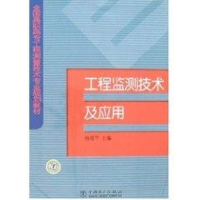 [M]工程监测技术及应用/全国高职高专工程测量技术专业规划教材-9787508354934