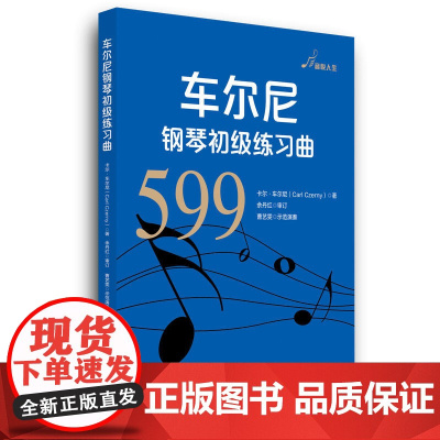 车尔尼钢琴初级练习曲(作品599)