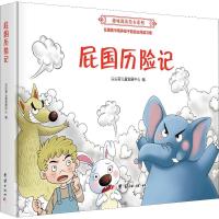 正版新书]趣味阅读绘本系列?屁国历险记尖尖荷儿童发展中心97875