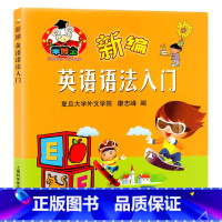 [正版]羊博士 新编英语语法入门